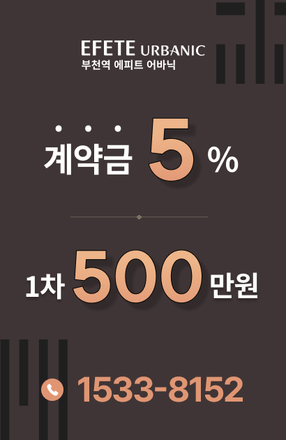 부천역 에피트 어바닉 분양 안내 부천역 에피트 어바닉 분양 안내